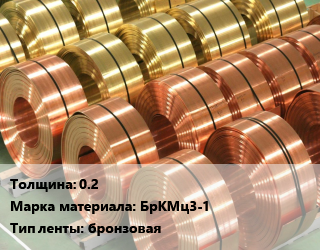 Лента бронзовая 0.2 Марка: БрКМц3-1 бронзовая, кг цена от 2808 Тг / кг, где купить, условия доставки в Шымкенте и Южно-Казахстанской области